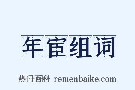 年宦组词是什么意思的图片